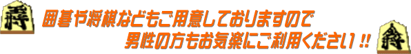 囲碁・将棋