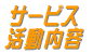 サービス活動内容