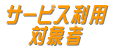 サービス利用者