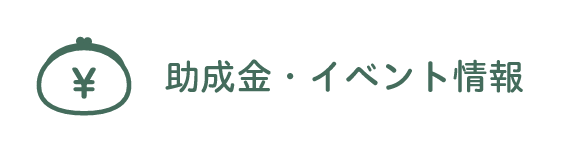 助成金・イベント情報